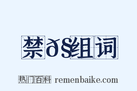 禁𧇭组词是什么意思的图片